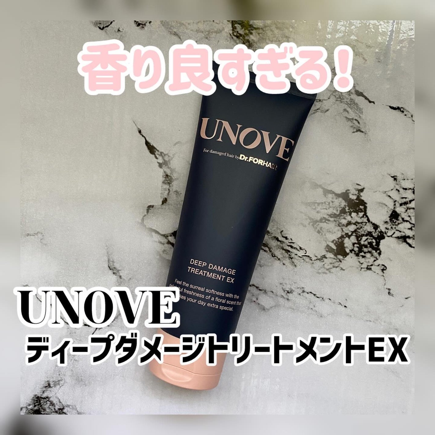 ディープダメージトリートメントEX/UNOVE/洗い流すヘアトリートメントを使ったクチコミ(1枚目)
