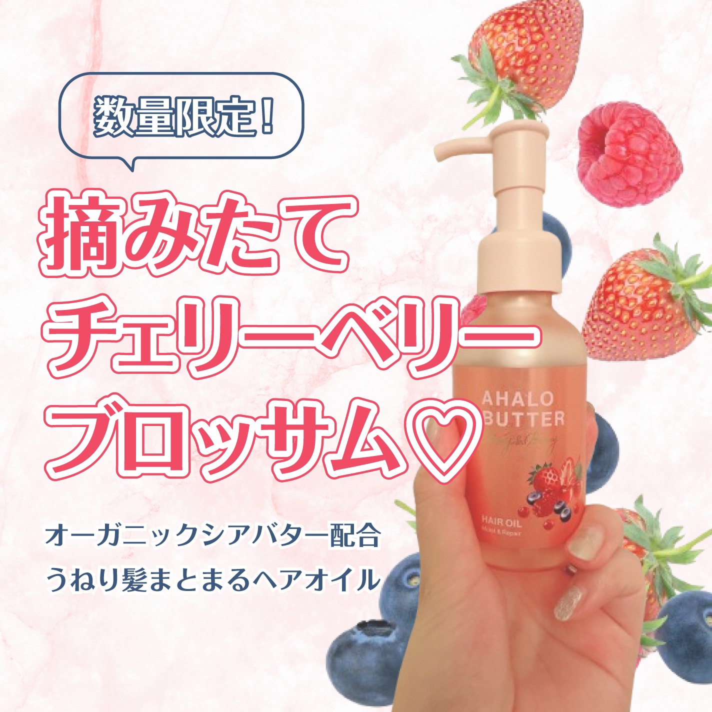 モイスト＆リペア ヘアオイル チェリーベリーブロッサムの香り/AHALO BUTTER/ヘアオイルを使ったクチコミ（1枚目）