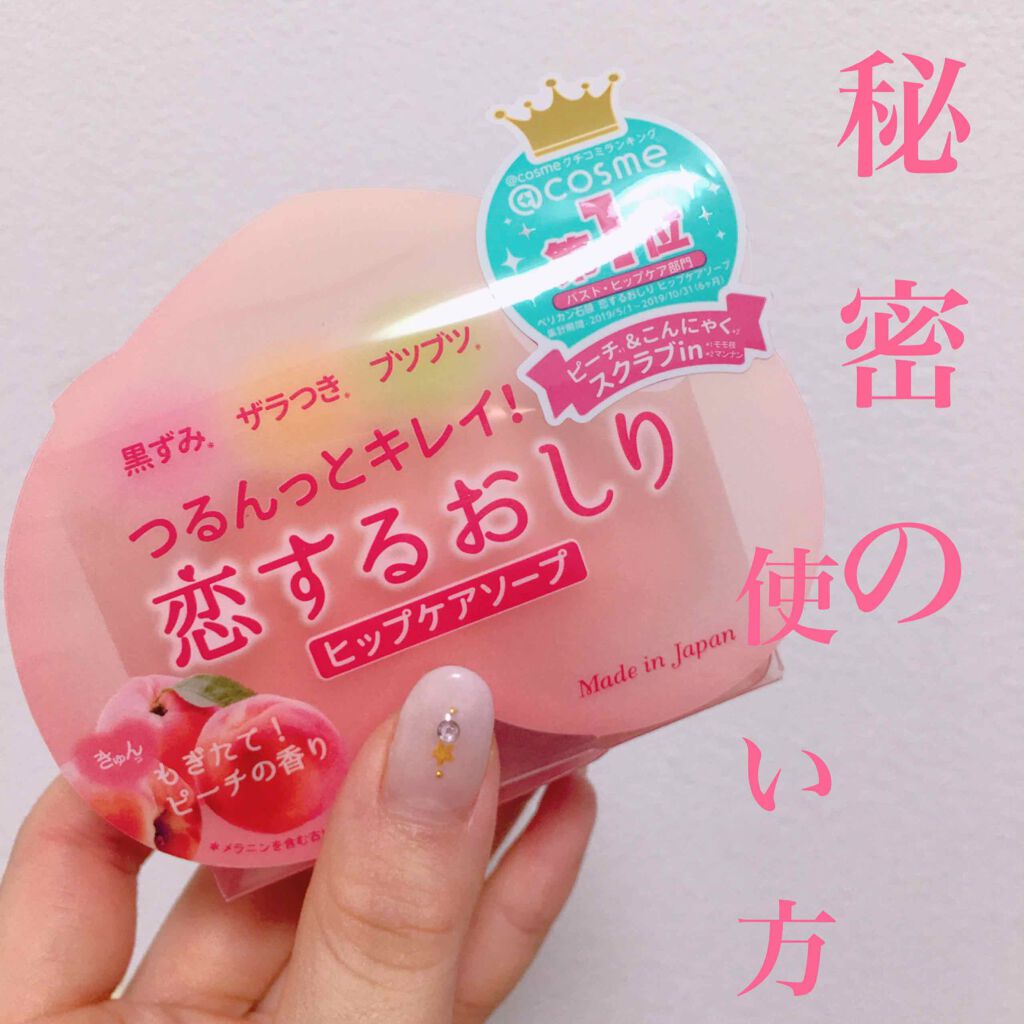 恋するおしり ヒップケアソープ/ペリカン石鹸/バスト・ヒップケアを使ったクチコミ(1枚目)