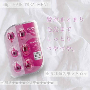 ヘアーオイル【トリートメント】/ellips/ヘアオイルを使ったクチコミ（1枚目）