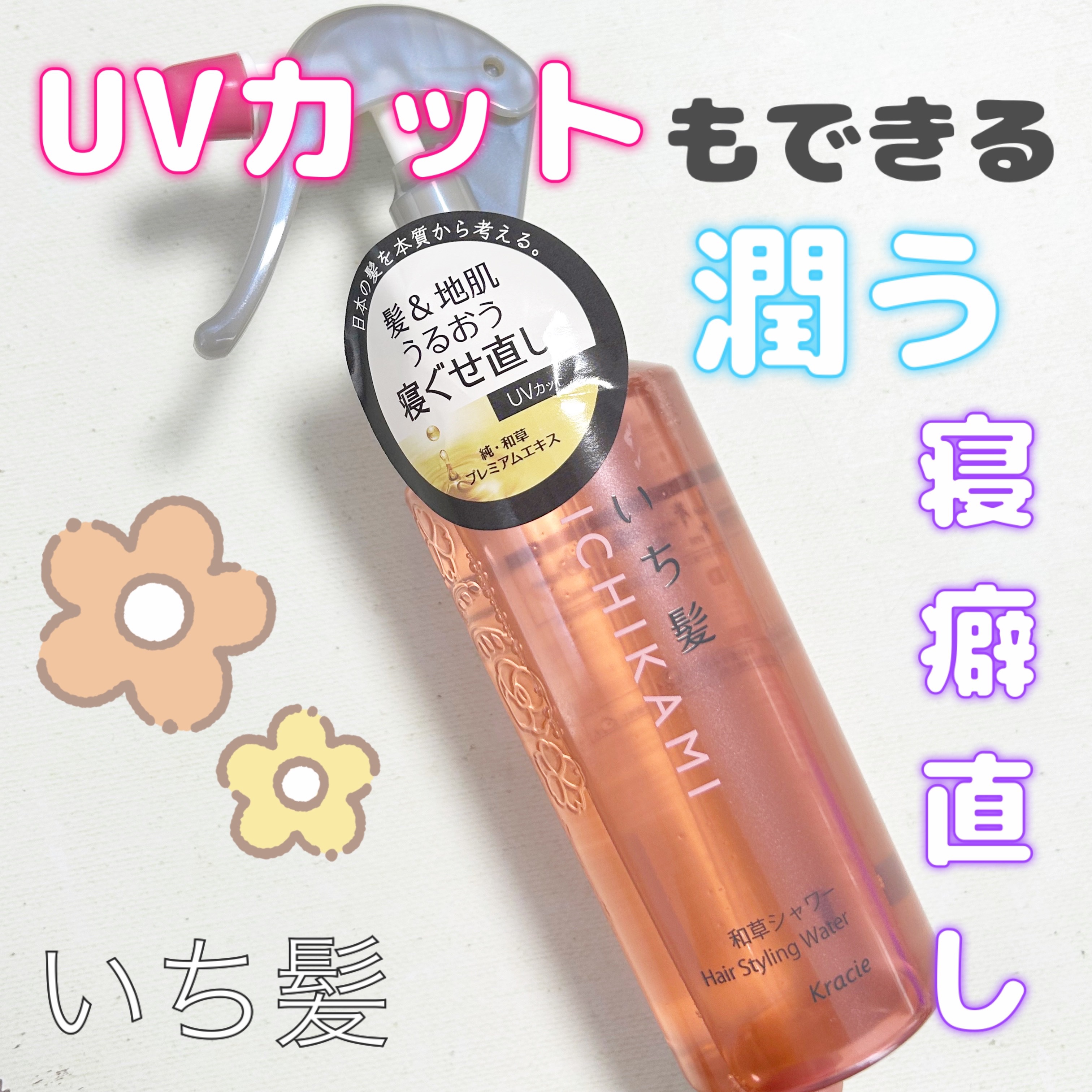 髪＆地肌うるおう寝ぐせ直し和草シャワー/いち髪/ヘアミストを使ったクチコミ（1枚目）