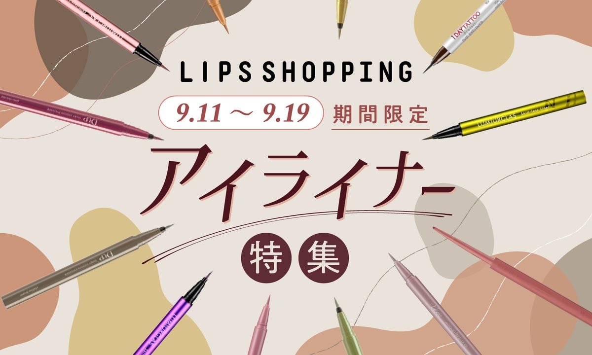 【LIPSショッピング】期間限定・ポイント還元率UP!今、欲しいアイライナー5選のサムネイル