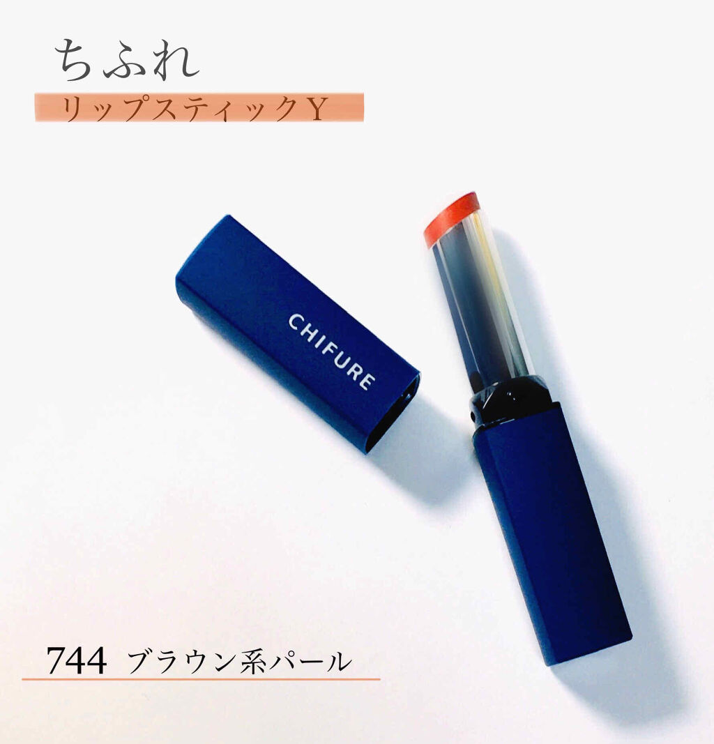 リップスティック Y 744 ブラウン系パール/ちふれ/口紅を使ったクチコミ（1枚目）