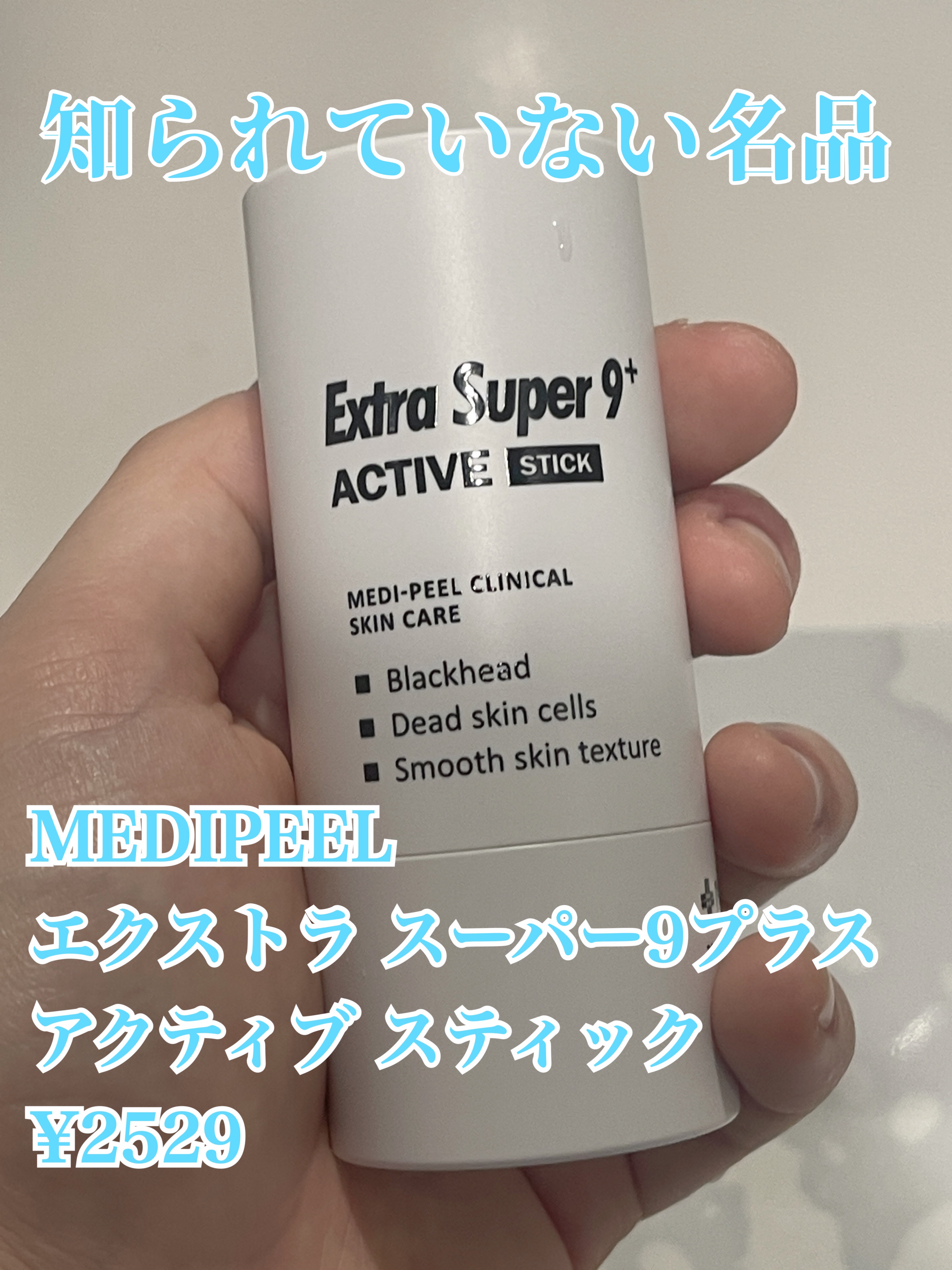 エクストラ スーパー9プラス アクティブ スティック/MEDIPEEL/ピーリングを使ったクチコミ（2枚目）