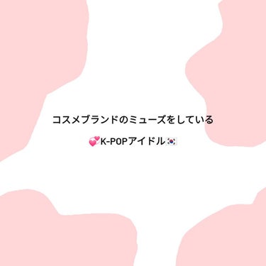 アルフォート大好きみみ on LIPS 「こんにちは!みみです💓今日はコスメブランドのミューズをしている..」（1枚目）