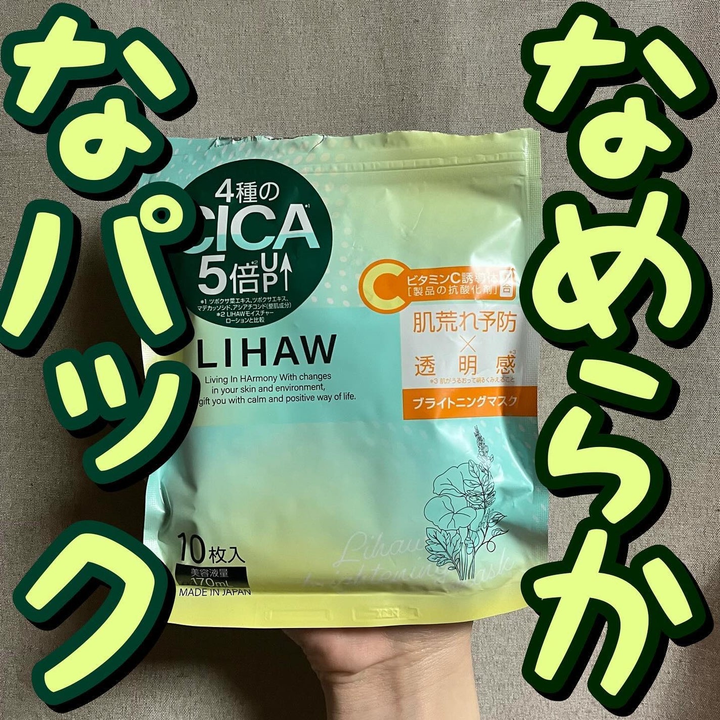 ブライトニングマスク/LIHAW/シートマスク・パックを使ったクチコミ(1枚目)