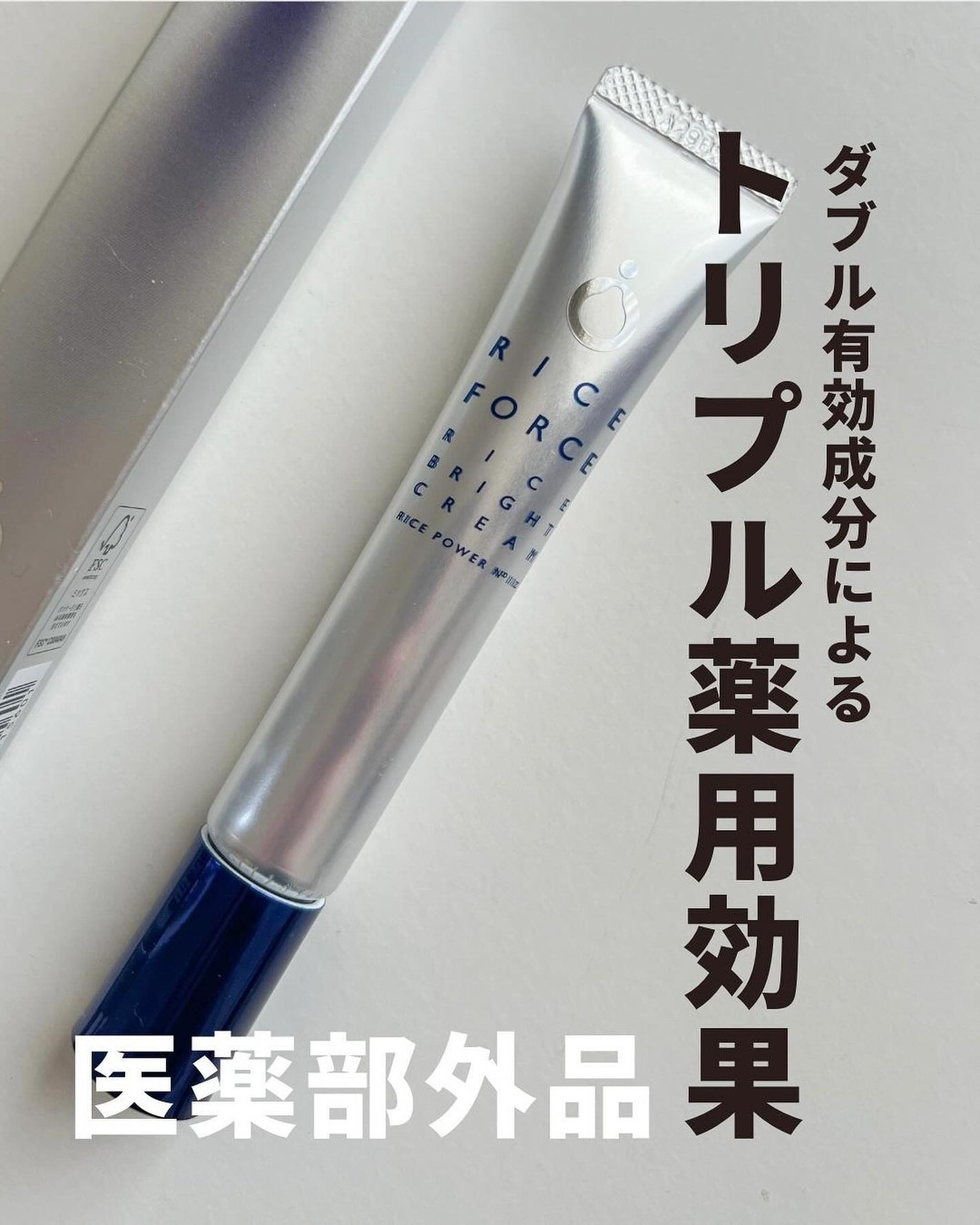 ライスブライトクリーム/ライスフォース/フェイスクリームを使ったクチコミ(2枚目)