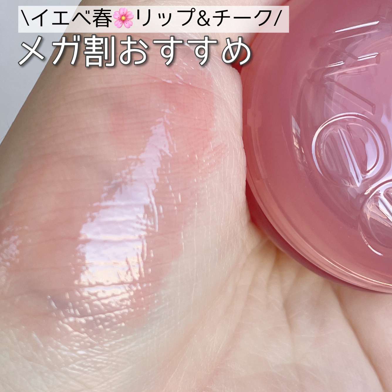 フィー リップアンドチーク グローイジェリーポット JN03 カスタード/fwee/リップグロスを使ったクチコミ（1枚目）