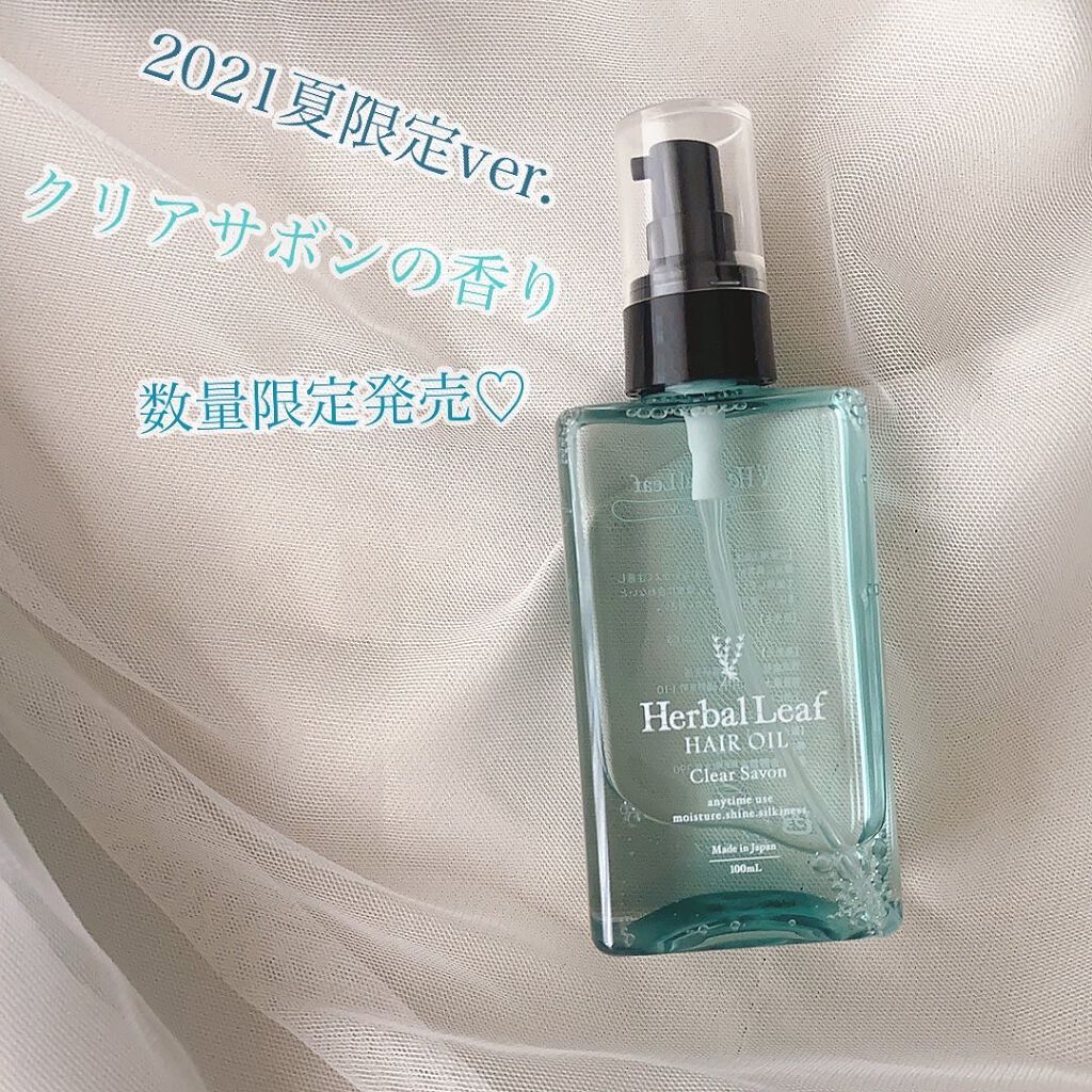 オーガニックヘアオイル クリアサボンの香り/ハーバルリーフ/アウトバストリートメントを使ったクチコミ(1枚目)