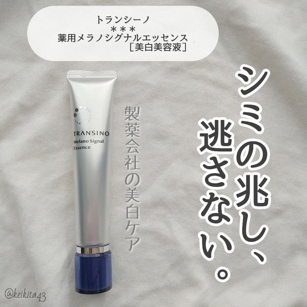 薬用メラノシグナルエッセンス/トランシーノ/美容液を使ったクチコミ(2枚目)