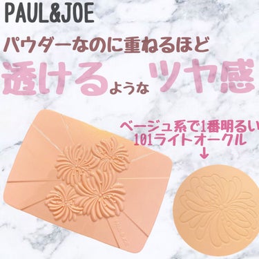 ヴェール ファンデーション 101 ライトオークル/PAUL & JOE BEAUTE/パウダーファンデーションを使ったクチコミ（1枚目）