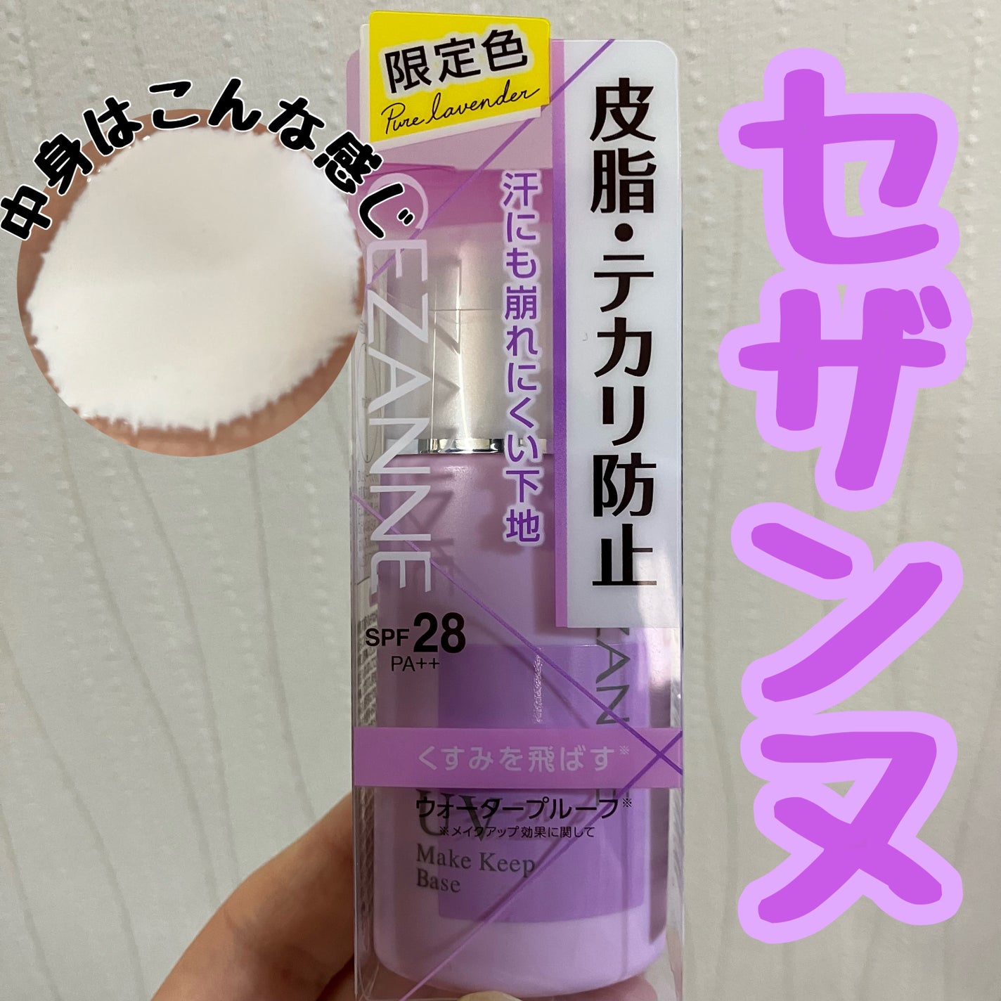 皮脂テカリ防止下地/CEZANNE/化粧下地を使ったクチコミ(1枚目)