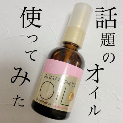 オイルトリートメント #EXヘアオイル/ルシードエル/ヘアオイルを使ったクチコミ(1枚目)