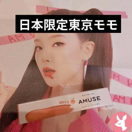 デューティント/AMUSE/リップティントを使ったクチコミ(1枚目)