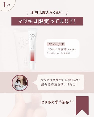 SOFINA iP うるおい高密着ショットのクチコミ「@yun.skincare_←バズに惑わされないスキンケア

今日も化粧品研究者のゆんが
バズ.....」（2枚目）