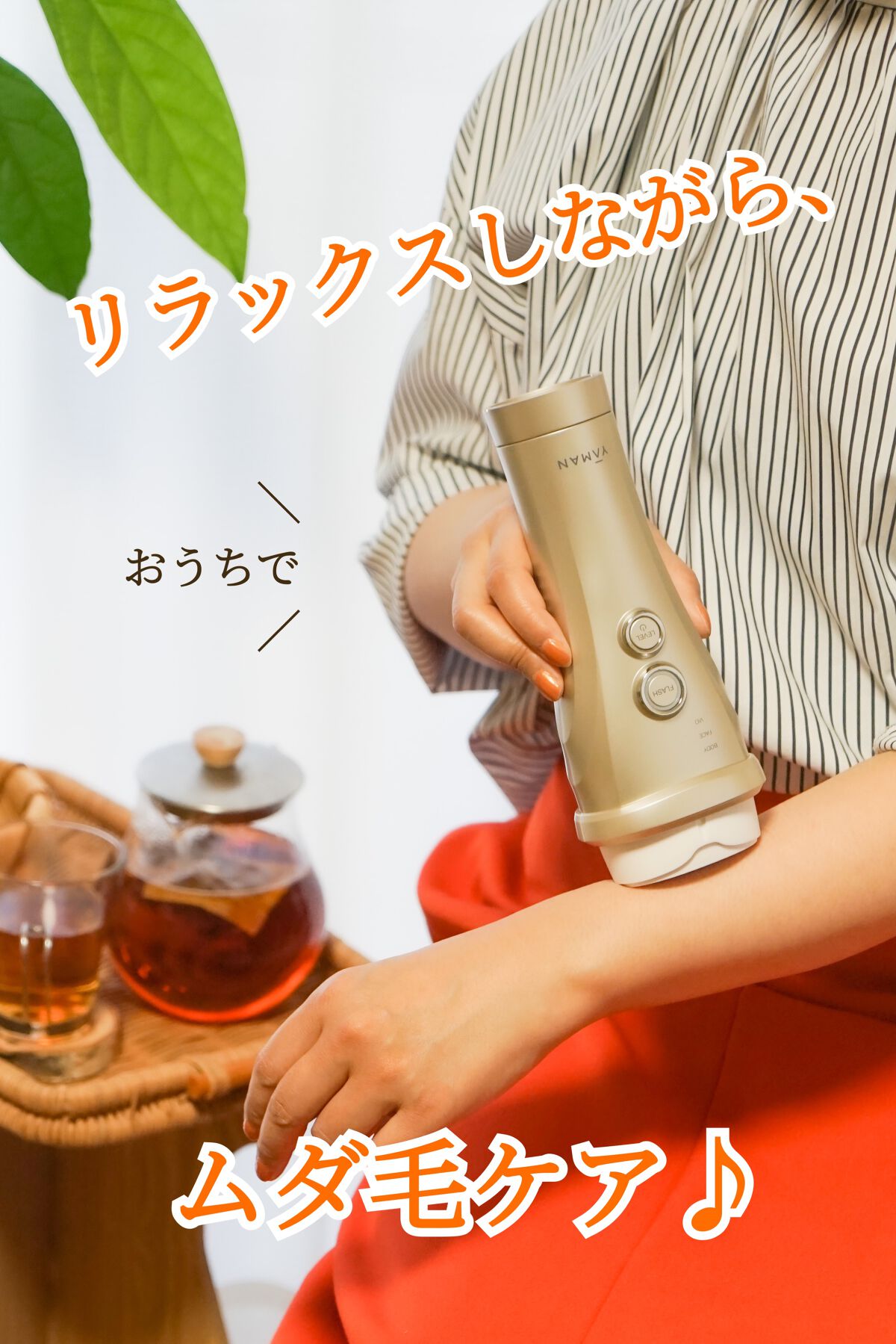 光美容器レイボーテヴィーナス ビューティープラス/YA-MAN TOKYO JAPAN/ボディケア美容家電を使ったクチコミ(1枚目)