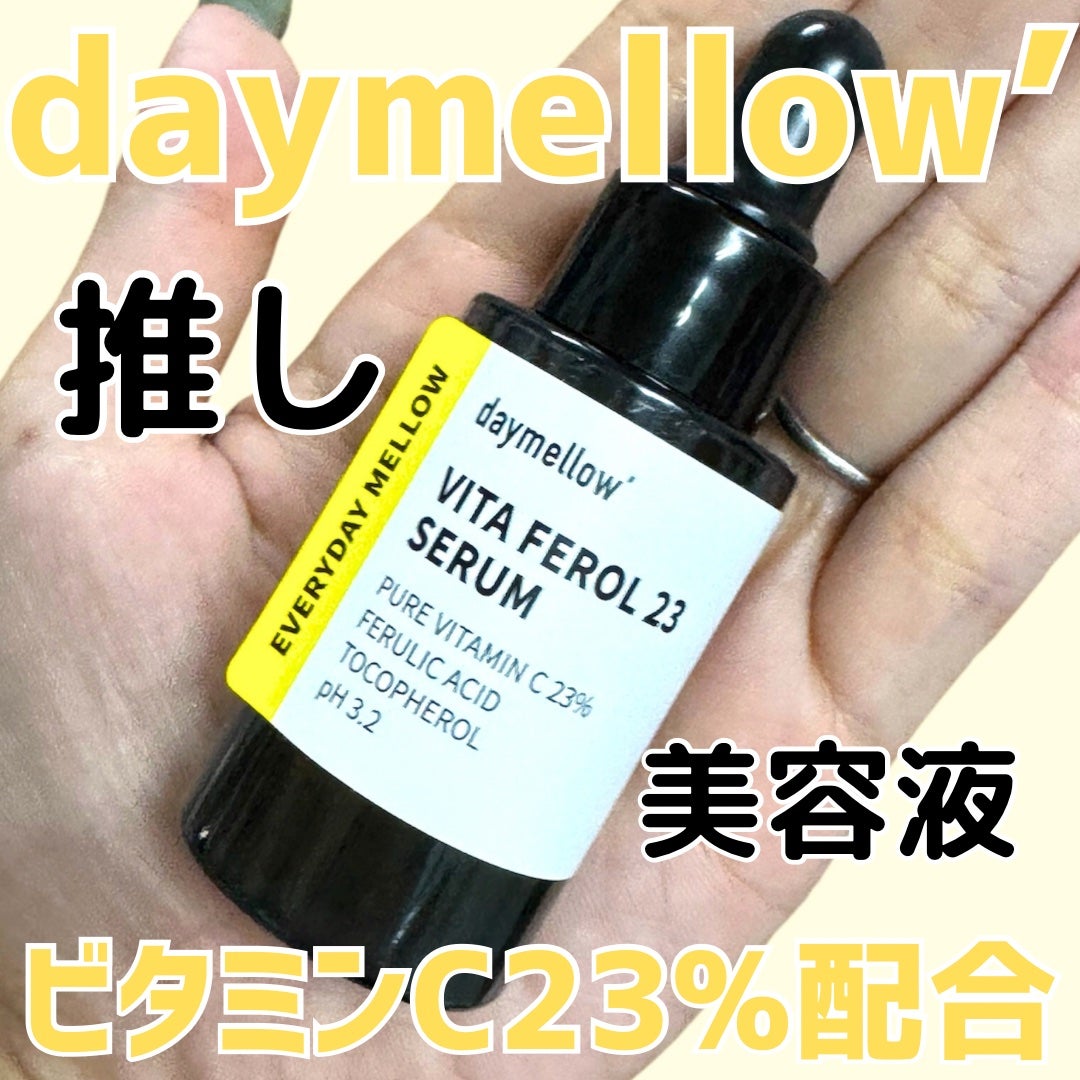 デイメロウ ビタフェロール23 セラム/daymellow’/美容液を使ったクチコミ(1枚目)