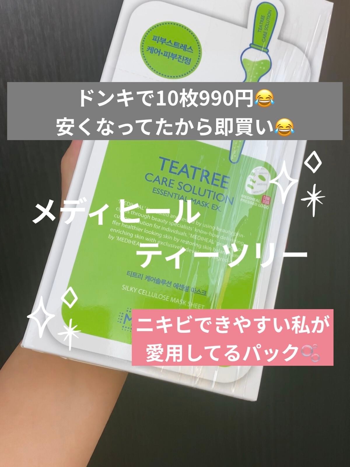 ティーツリーケア ソリューション エッセンシャルマスクEX/MEDIHEAL/シートマスク・パックを使ったクチコミ(1枚目)