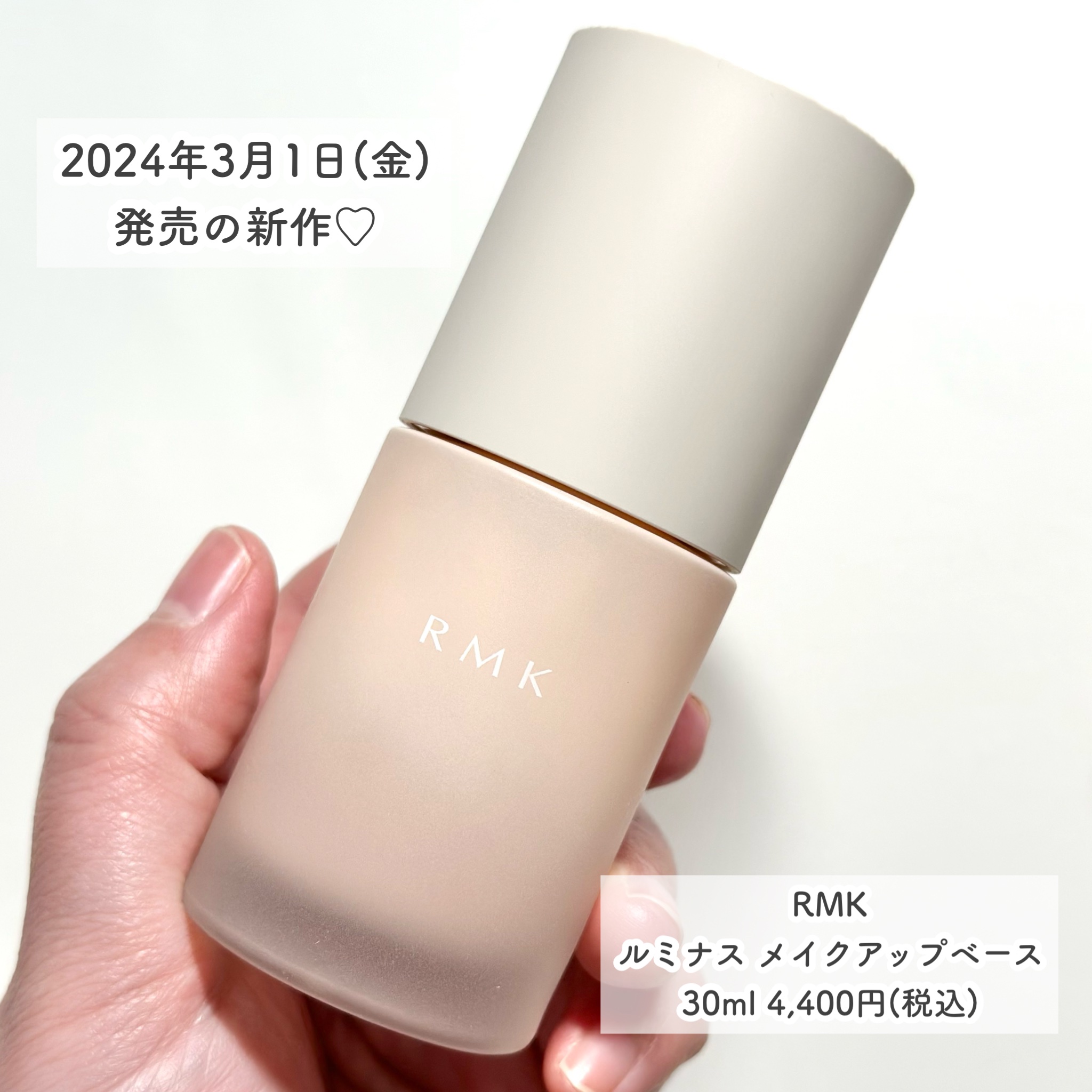 RMK RMK ルミナス メイクアップベースのクチコミ「2024年3月1日（金）発売の新作♡

今回はLIPSのプレゼントキャンペーンでRMK様からお.....」（2枚目）