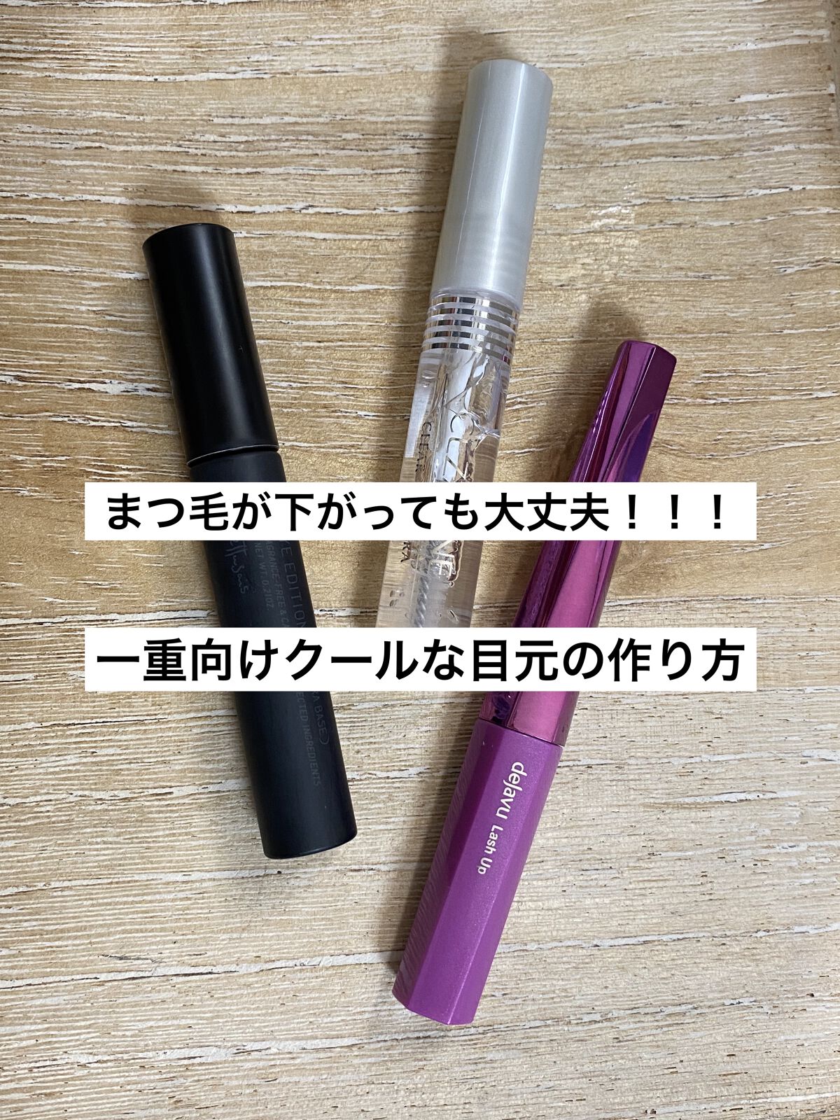 クリア マスカラR/CEZANNE/マスカラ下地を使ったクチコミ（1枚目）