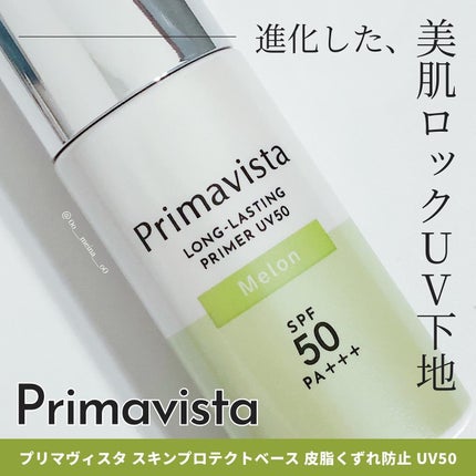 プリマヴィスタ スキンプロテクトベース 皮脂くずれ防止 UV50/プリマヴィスタ/化粧下地を使ったクチコミ(1枚目)