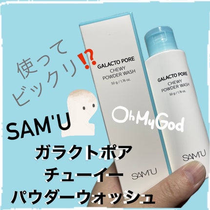 ガラクトポアチューイーパウダーウォッシュ/SAM'U/洗顔パウダーを使ったクチコミ(1枚目)