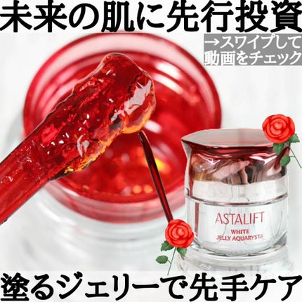 アスタリフト ホワイト ジェリー アクアリスタ/アスタリフト/美容液を使ったクチコミ(1枚目)