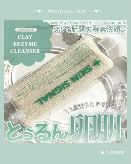 ホワイト クレイ酵素クレンザー	/SKIN SIGNAL/洗顔パウダーを使ったクチコミ(1枚目)