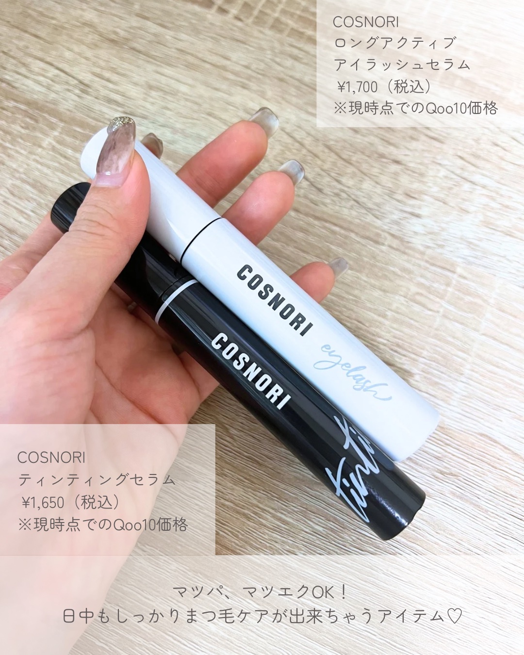 ロングアクティブアイラッシュセラム/COSNORI/まつげ美容液を使ったクチコミ（2枚目）