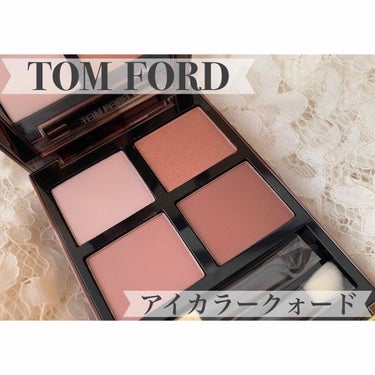 アイ カラー クォード/TOM FORD BEAUTY/パウダーアイシャドウを使ったクチコミ（1枚目）