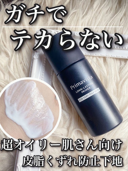 スキンプロテクトベース<皮脂くずれ防止> 超オイリー肌用/プリマヴィスタ/化粧下地を使ったクチコミ(1枚目)