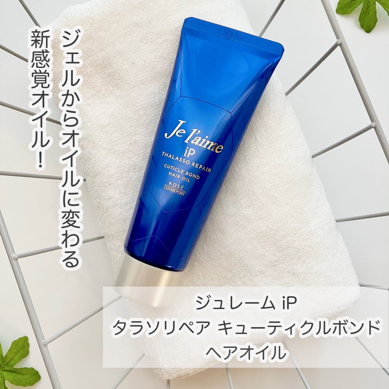 ジュレーム iP タラソリペア キューティクルボンド ヘアオイル/Je l'aime/ヘアオイルを使ったクチコミ（1枚目）