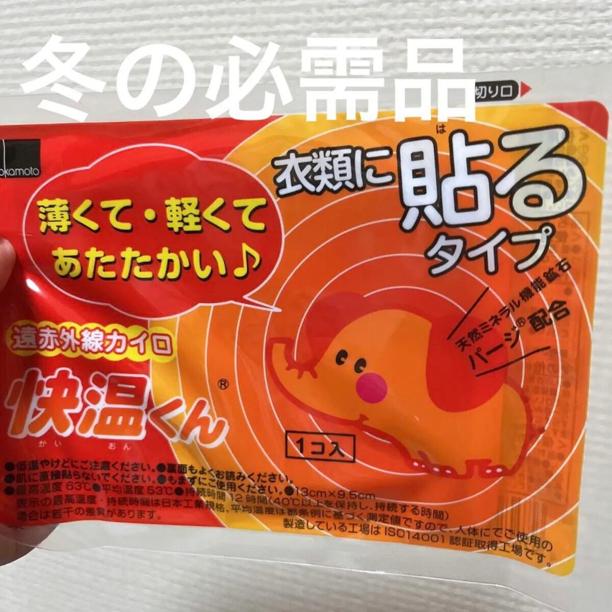 貼るカイロ/桐灰化学/その他を使ったクチコミ(1枚目)