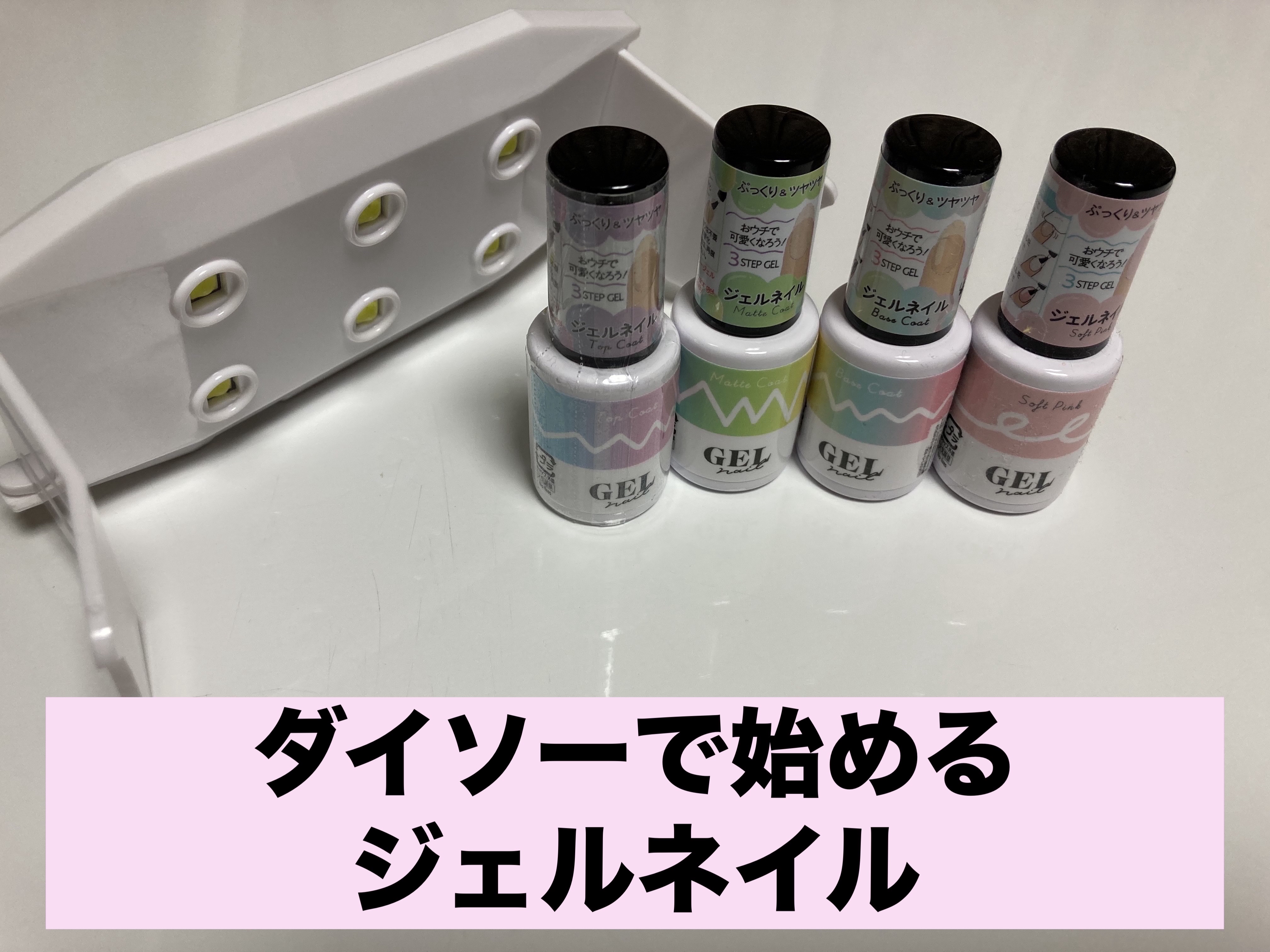 BRG ジェルネイル 1 トップコート/DAISO/ジェルネイルを使ったクチコミ（1枚目）