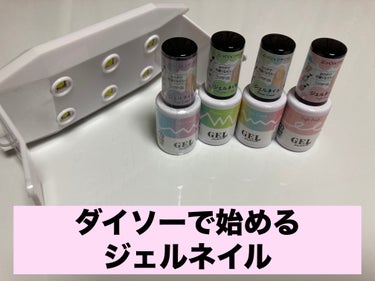 DAISO BRG ジェルネイルのクチコミ「ジェルネイル始めるよ〜〜！！！
全部ダイソー。

買ったもの
ライト（300円）
ベースコート.....」（1枚目）