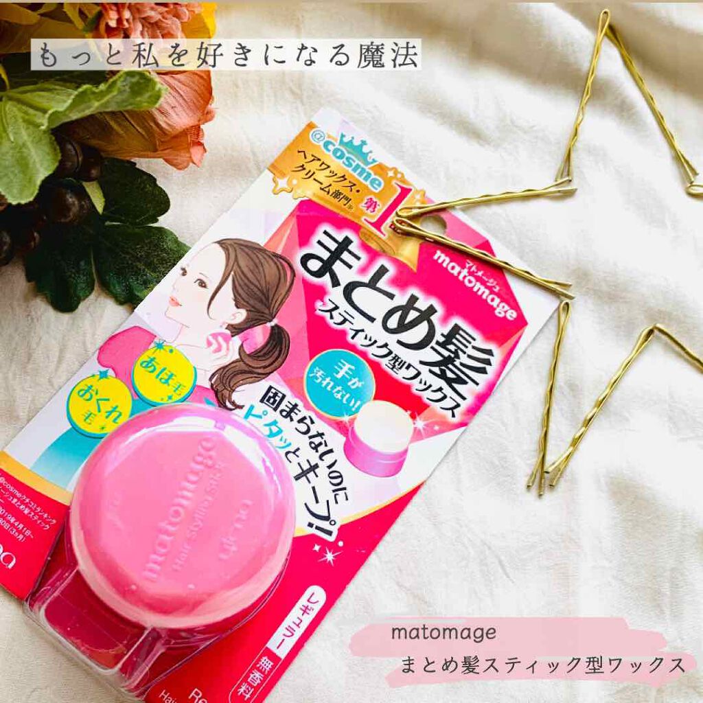 まとめ髪スティック レギュラー/マトメージュ/ヘアワックス・クリームを使ったクチコミ（1枚目）