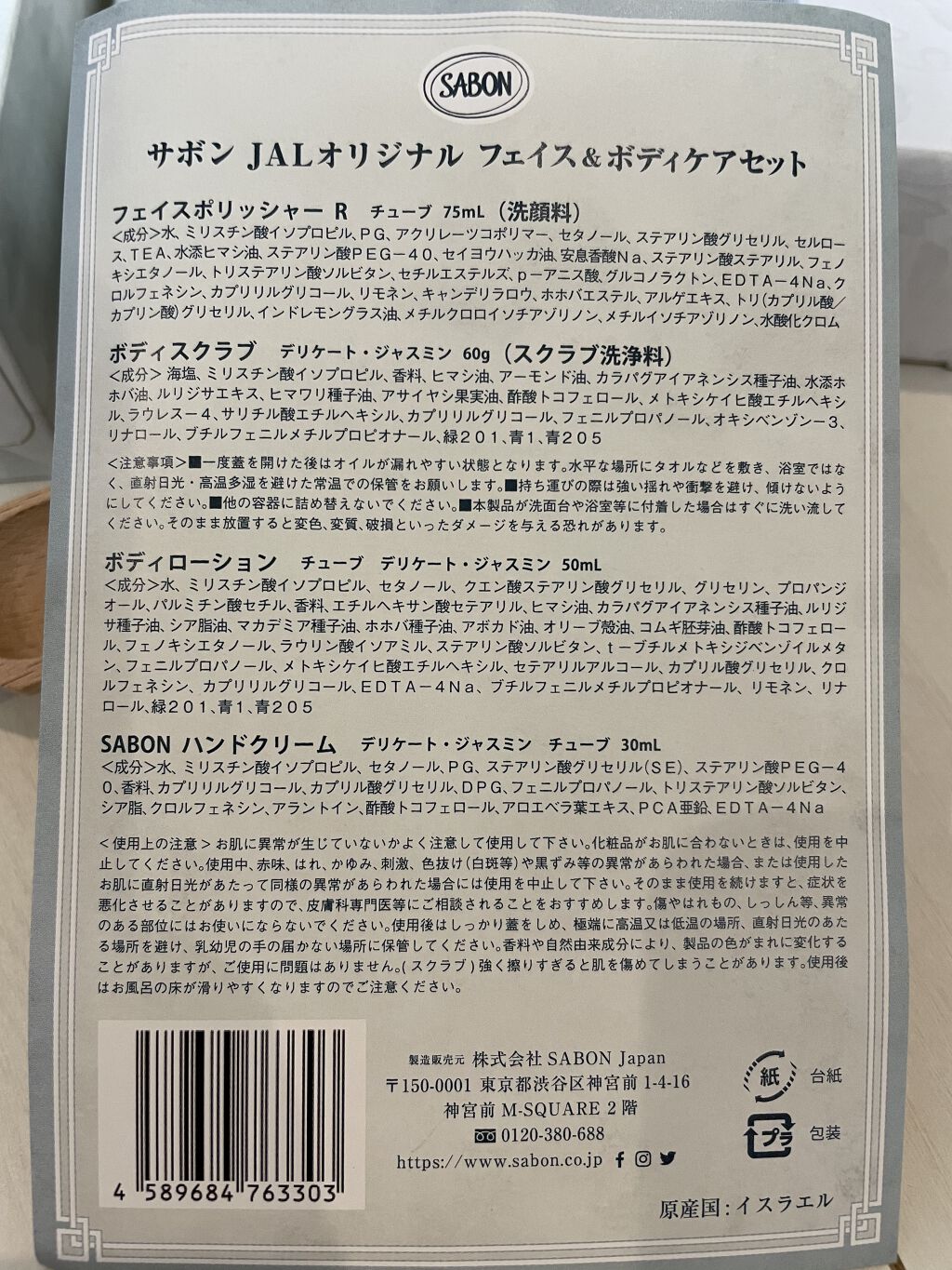 JALオリジナルフェイス&ボディケアセット/SABON/スキンケアキットを使ったクチコミ（2枚目）