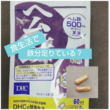 DHC ヘム鉄/DHC/健康サプリメントを使ったクチコミ（1枚目）