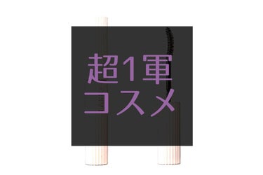 パーマネントカール マスカラ F（ロング）/FASIO/マスカラを使ったクチコミ（1枚目）