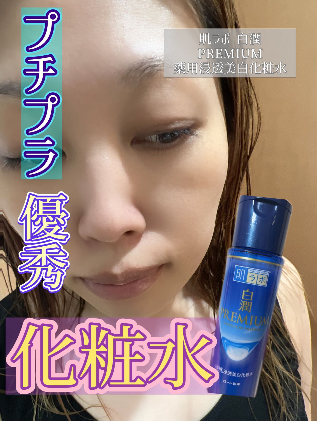 白潤プレミアム薬用浸透美白化粧水/肌ラボ/化粧水を使ったクチコミ(1枚目)