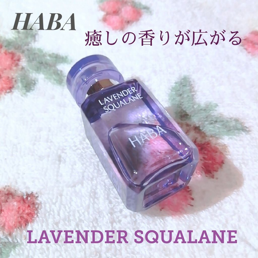 ラベンダースクワラン/HABA/フェイスオイルを使ったクチコミ(1枚目)