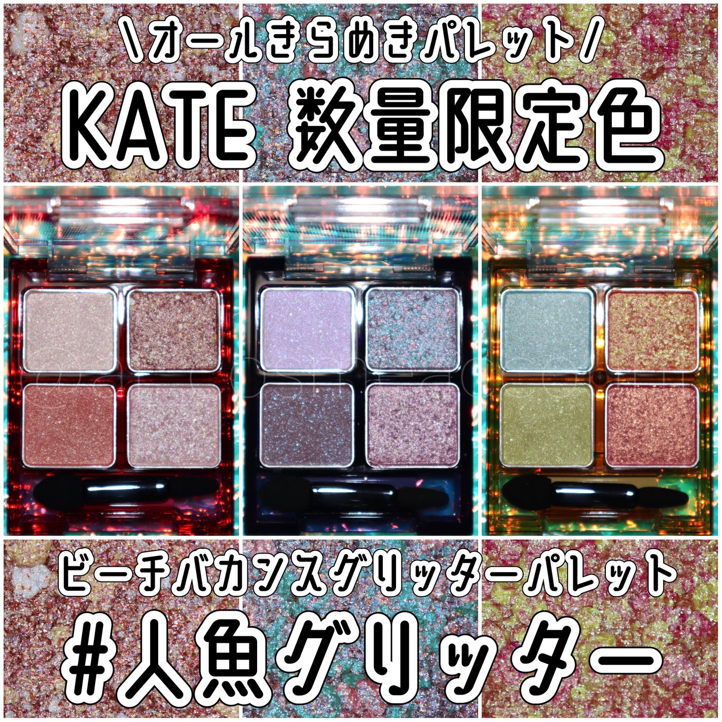 ビーチバカンスグリッターパレット/KATE/アイシャドウパレットを使ったクチコミ(1枚目)