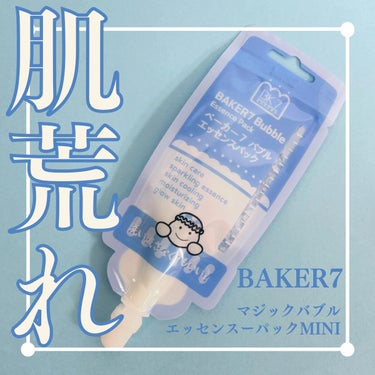 マジックバブルエッセンスパックMINI/BAKER7/シートマスク・パックを使ったクチコミ（1枚目）