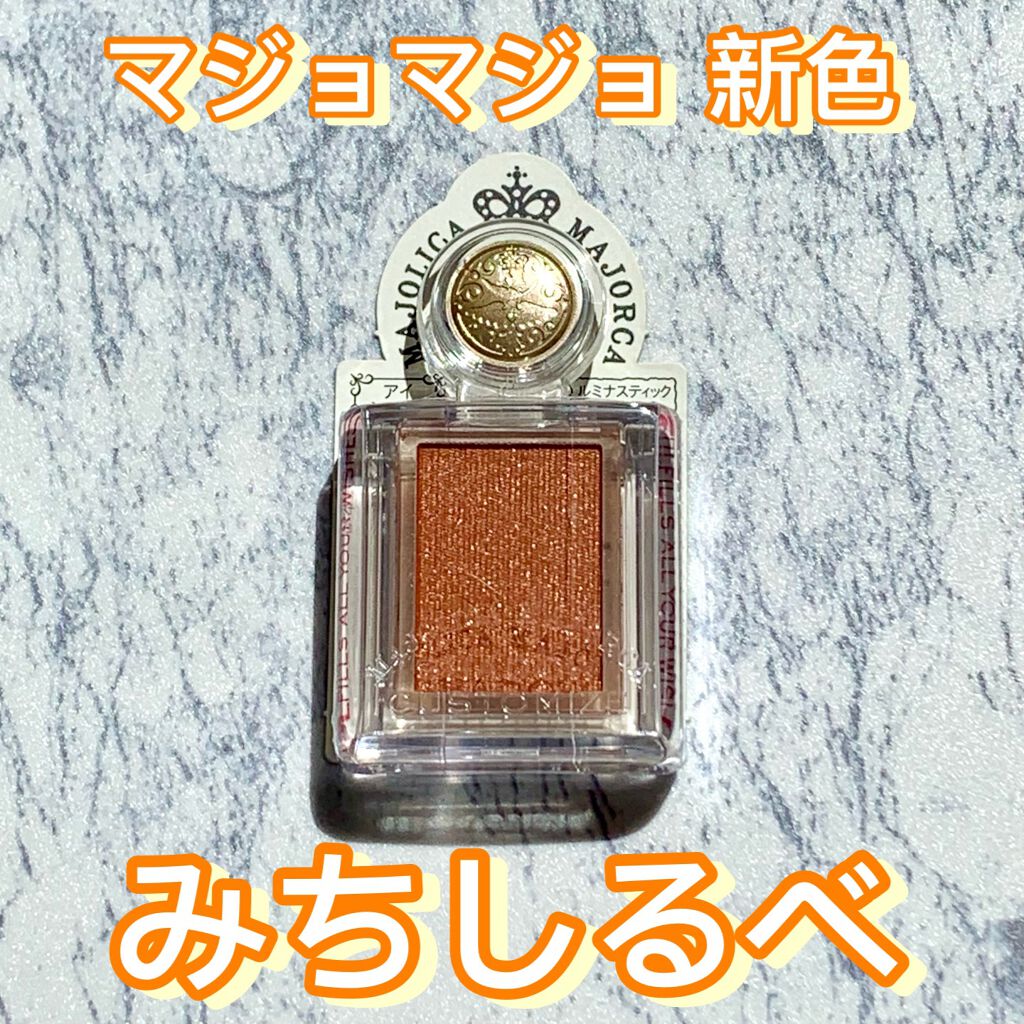 シャドーカスタマイズ/MAJOLICA MAJORCA/単色アイシャドウを使ったクチコミ(1枚目)