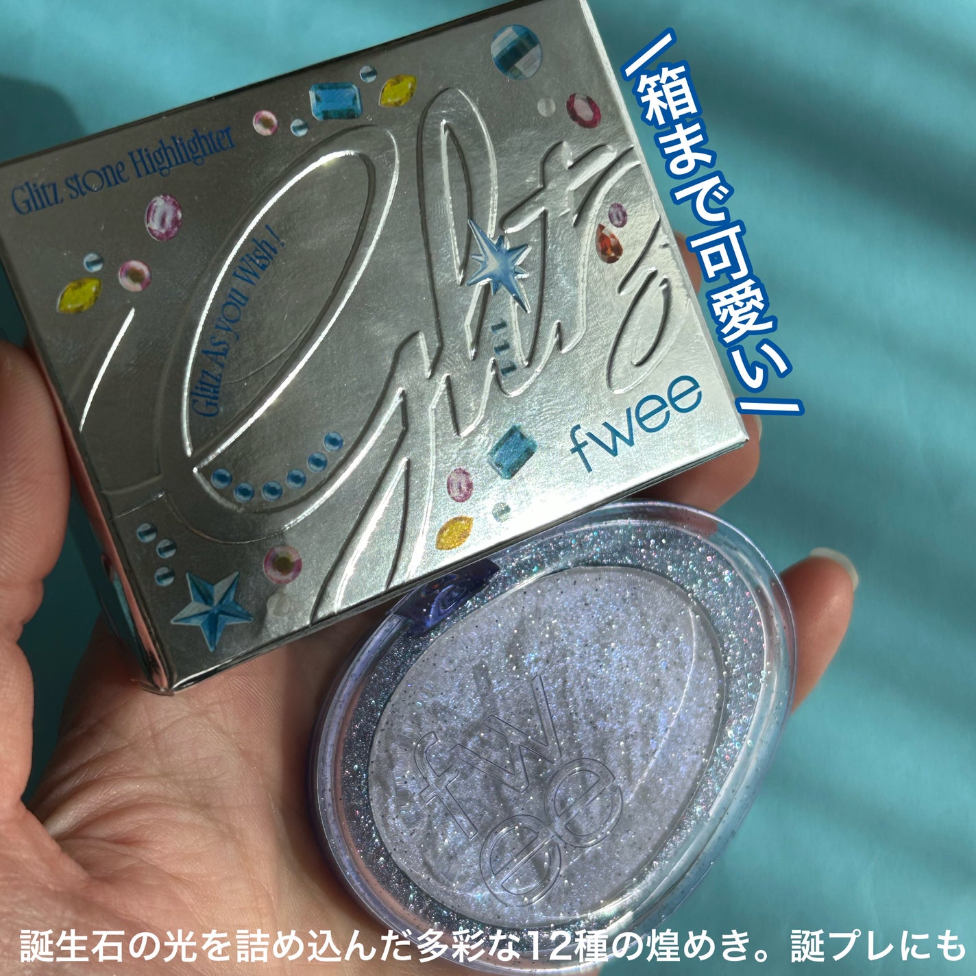 フィー グリッツストーンハイライター/fwee/パウダーハイライトを使ったクチコミ(5枚目)