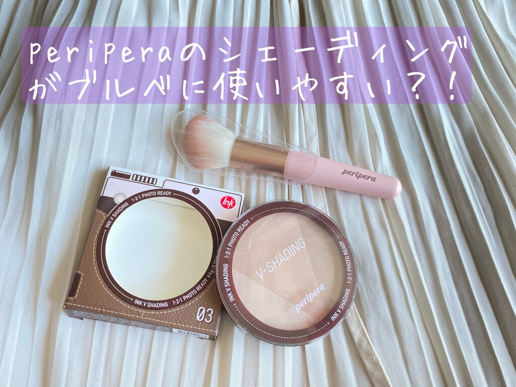 インクブイシェーディング/PERIPERA/シェーディングを使ったクチコミ（1枚目）