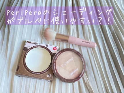 インクブイシェーディング/PERIPERA/シェーディングを使ったクチコミ(1枚目)