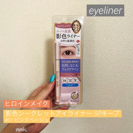 影色シークレットアイライナー SPキープ/ヒロインメイク/リキッドアイライナーを使ったクチコミ(1枚目)