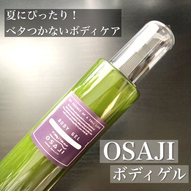 OSAJI ボディゲルのクチコミ「【夏にぴったり！ベタつかないボディケア】


────────────
OSAJI
ボディゲル.....」（1枚目）