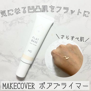 MAKE COVER フラットベース のクチコミ「.

✔︎メイクカバー
▶︎ポアプライマー

気になる凸凹肌をフラットに
してくれる化粧下地💆.....」（1枚目）